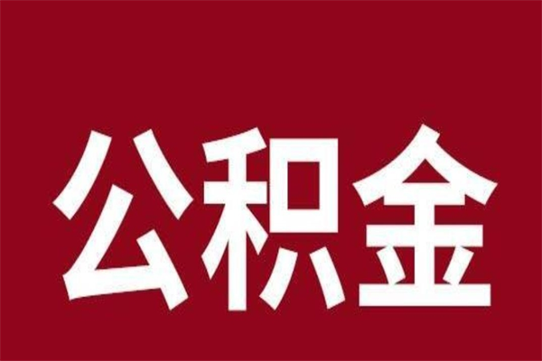 丽水公积金离职后可以全部取出来吗（丽水公积金离职后可以全部取出来吗多少钱）