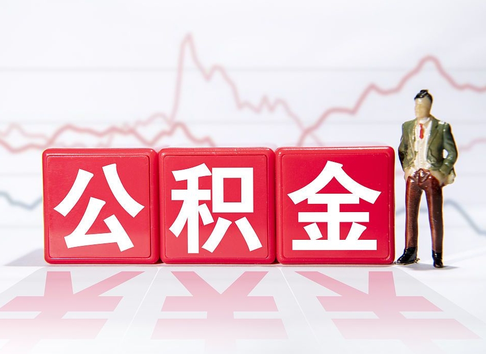 丽水个人住房公积金可以取吗（公积金个人是否可以提取）